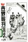 世界报刊选萃  2 封面