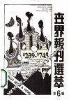 世界报刊选萃  第6辑 封面