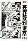 世界报刊选萃  4 封面