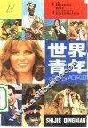 世界青年  第1辑 封面