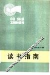 读书指南 封面