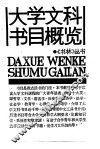 大学文科书目概览 封面