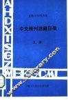安徽大学图书馆中文报刊馆藏目录  上 封面
