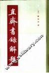 直斋书录解题 封面