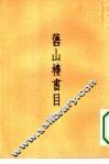 旧山楼书目 封面