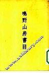 鸣野山房书目 封面