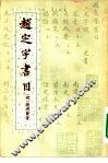 赵定宇书目 封面