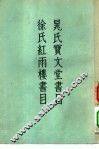 晁氏宝文堂书目  徐氏红雨楼书目 封面