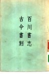 百川书志  古今书刻 封面