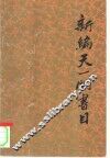 新编天一阁书目 封面