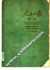1946年人民日报索引  上  1946.5.15（创刊）-12.31 封面