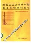 新民主主义革命时期影印革命期刊索引  抗日战争时期 封面