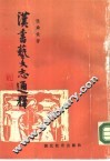 汉书艺文志通释 封面