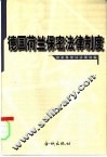 德国荷兰保密法律制度 封面