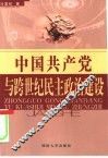 中国共产党与跨世纪民主政治建设 封面