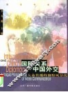 国际关系与中国外交  大众传播的独特风景线 封面
