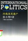 冷战及其遗产 封面
