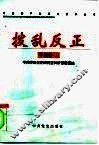 拨乱反正  中央卷  上 封面