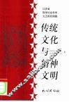 传统文化与精神文明 封面
