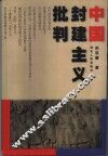 中国封建主义批判 封面