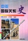中亚国际关系史 封面