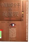 中国知识分子的美国观  1943-1953 封面