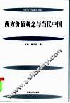 西方价值观念与当代中国 封面