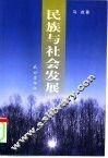 民族与社会发展 封面