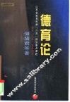 德育论 封面