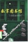 数字图书馆  从理念走向现实 封面