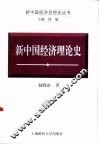 新中国经济理论史 封面