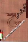 后现代科学哲学 封面