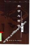 科学与哲学之间 封面