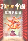 20世纪的中国  教育事业卷 封面