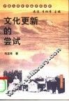 文化更新的尝试 封面