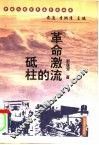 革命激流的砥柱 封面