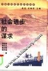 社会进步的谋求 封面