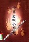 世界文明论研究 封面
