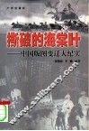 撕破的海棠叶  中国版图变迁大纪实 封面