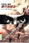 日军在上海的罪行与统治 封面