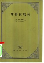 苏格拉底传 封面