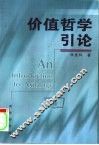 价值哲学引论 封面