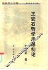 王安石哲学思想初论 封面