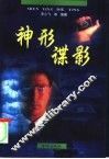神形谍影 封面