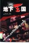 地下王国  20世纪世界黑社会 封面