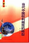 当代中国权利规范的转型 封面