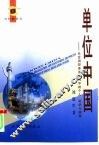 单位中国  社会调控体系重构中的个人、组织与国家 封面