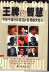 王牌的智慧  中国王牌公司经济扩张策略大盘点 封面