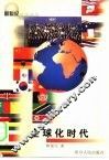 全球化时代 封面