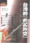 台湾的“务实外交” 封面